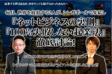 独立起業シンガポール対談　株式会社REMSLILA　船ヶ山哲　村山宗嗣　スカイアフィリエイトセンター　評判　レビュー　内容　効果性など