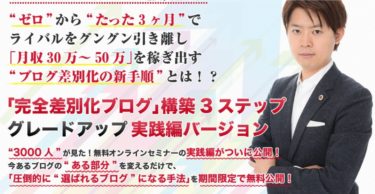 3000人視聴！差別化ブログの新作公開　株式会社マーケティングフルサポート　仙道達也　エキスパート・パートナーズアフィリエイトセンター　評判　レビュー　内容　効果性など