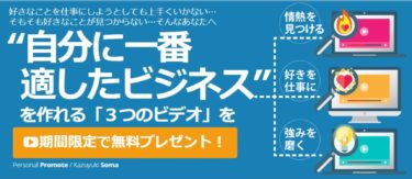 【自分最適ビジネス】構築WEBセミナー　株式会社パーソナルプロモート　相馬一進　パーソナルプロモートアフィリエイトセンター　評判　レビュー　内容　効果性など