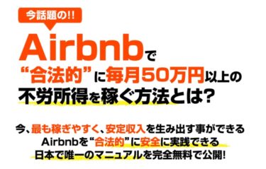 今話題の『Airbnb』知ってますか？　ヤドカリ　今田正則　塚本桂　インターネットコネクターセンター　評判　レビュー　内容　効果性など