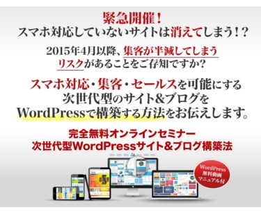 次世代型WordPressサイト&ブログ構築法セミナー 　株式会社コンサルタントラボラトリー　北野哲正　中里誠　【コンラボ】アフィリエイトセンター 　スマホ　閲覧　集客　評判　レビュー　実績　効果性など