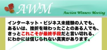 誰も知らないオークションで稼ぐ秘密　仲尾　評判　レビュー　内容　効果性など